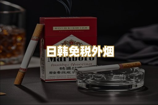 日韩免税外烟
